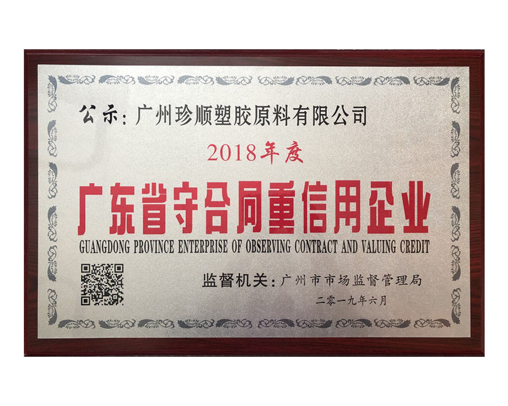 2018年度广东省守合同重信用企业